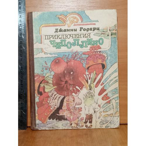 Родари Приключения Чиполлино. Энциклопедический формат 