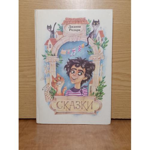 Родари. Сказки.  