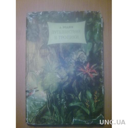 Родин. Путешествие в тропики. 1955г