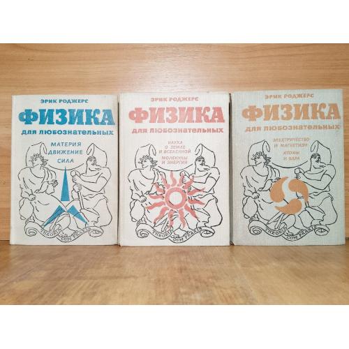 Роджерс. Физика для любознательных. В 3 томах