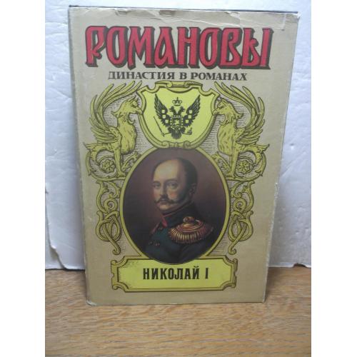 Романовы. Николай I. Мережковский. Большаков. Гуль. Соснора