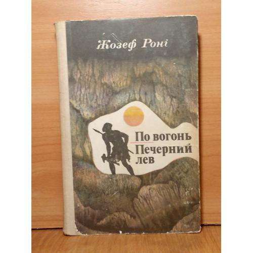 Роні Жозеф. По вогонь. Печерний лев. Рони-старший. Борьба за огонь. Пещерный лев. Доисторические при