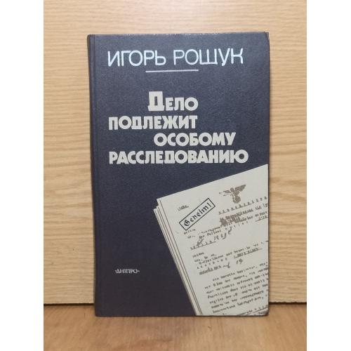 Рощук Игорь. Дело подлежит особому расследованию