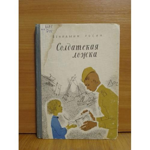 Росин. Солдатская ложка. Рис. Журавля. К. 1967. Военная