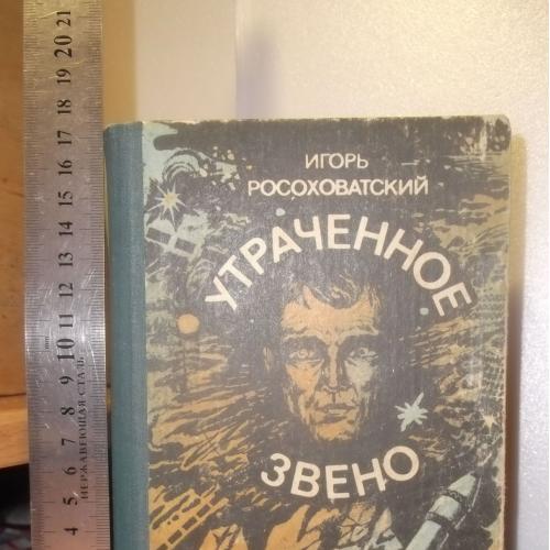 Росоховатский. Утраченное звено. Сборник фантастических рассказов. Ум формат