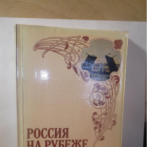 Россия на рубеже веков. Исторические портреты. Витте, Столыпин, Милюков, Львов и др