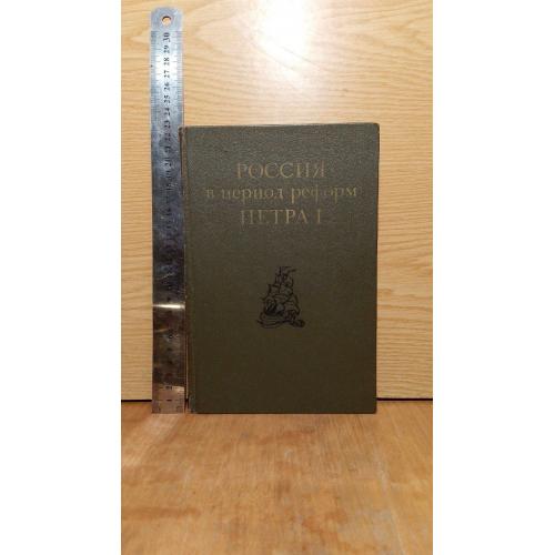 Россия в период реформ Петра I (2)