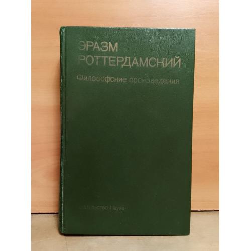 Роттердамский Эразм. Философские произведения. Серия Памятники философской мысли