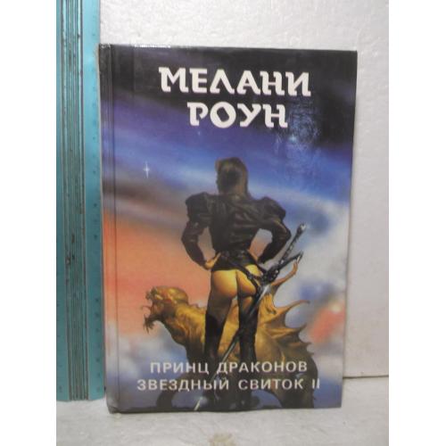 Роун Мелани. Принц драконов. Звездый свиток II. Серия Монстры Вселенной. Ув формат