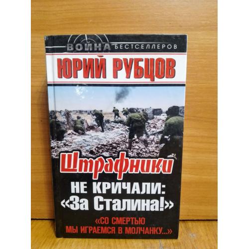  Рубцов. Штрафники не кричали «За Сталина!». Со смертью мы играемся в молчанку