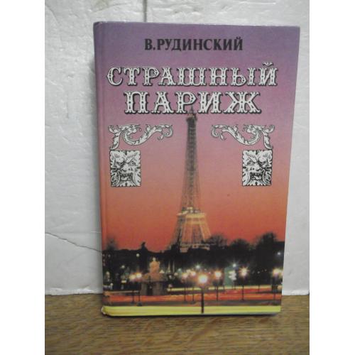 Рудинский. Страшный Париж 