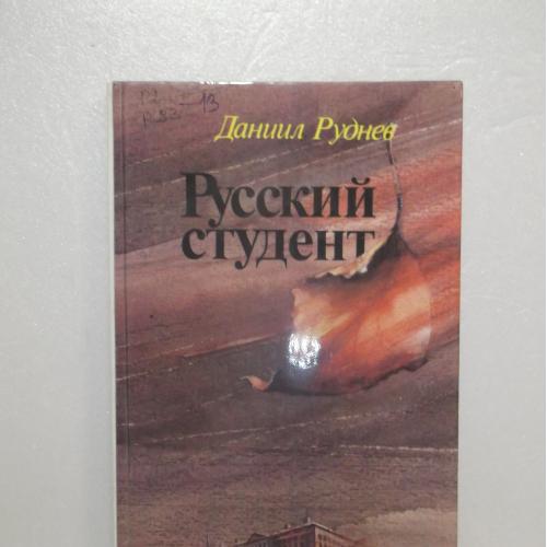 Руднев. Русский студент. О Дмитрии Ульянове