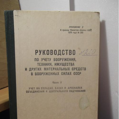 Руководство по учету вооружения, техники, имущества в вооруженных силах СССР. 1980