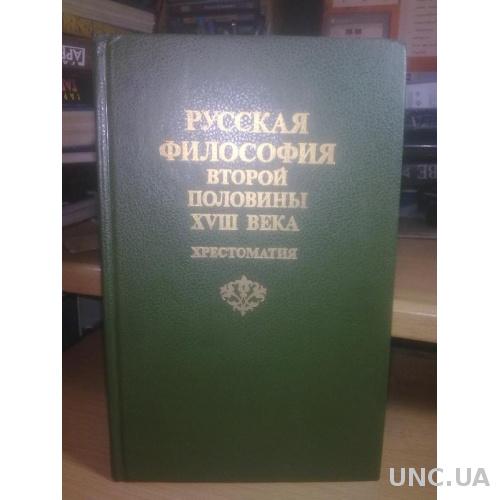 Русская философия второй половины 18 века (2)