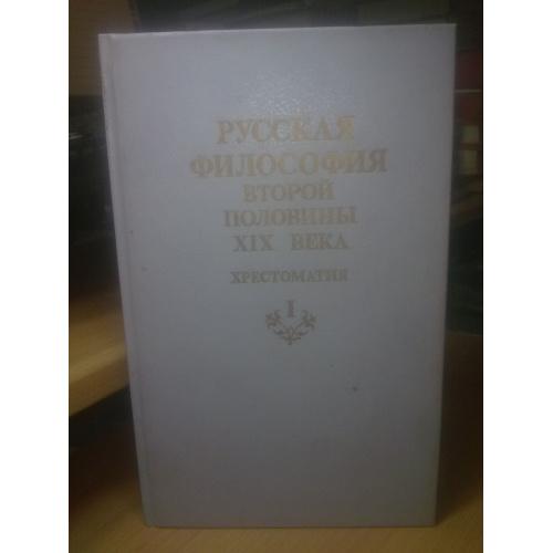 Русская философия второй половины XIX века часть 1