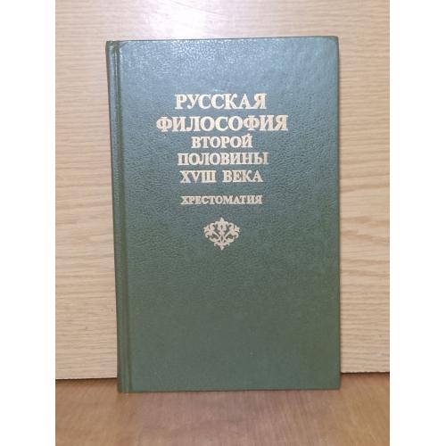 Русская философия второй половины XVIII века
