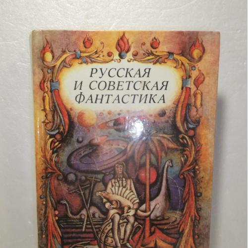 Русская и советская фантастика. Сборник 