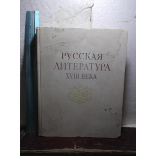 Русская литература XVIII века. Собрание лучших произведений. Ув формат 21 на 27 с