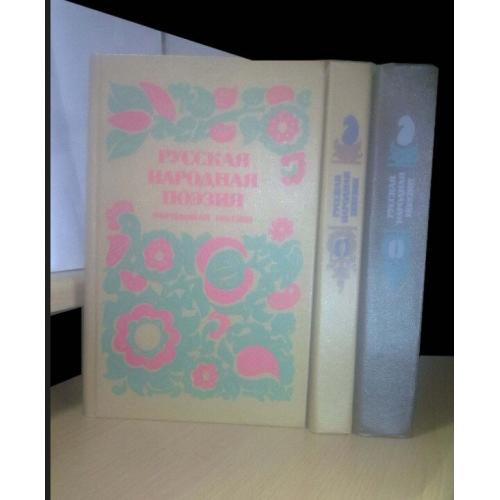  Русская народная поэзия в 3 томах. Обрядовая. Лирическая. Эпическая 