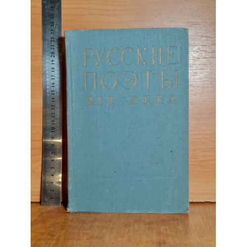 Русские поэты XIX века. Хрестоматия. Сост. Гайденков. 1960. Ув формат. Тир 10000 экз