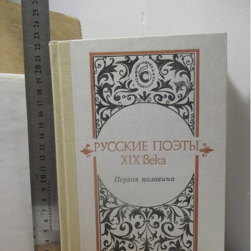 Русские поэты XIX века. Первая половина. Библиотека словесника. Ув формат