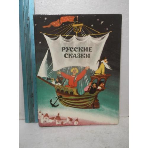 Русские сказки. Худ Коковкин