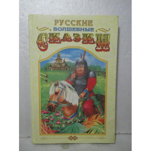 Русские волшебные сказки