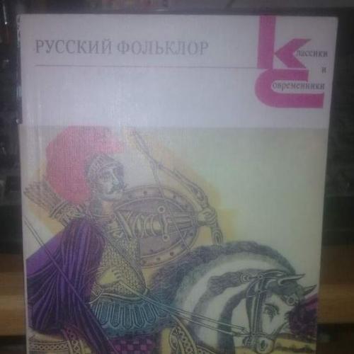 Русский фольклор. Классики и современники