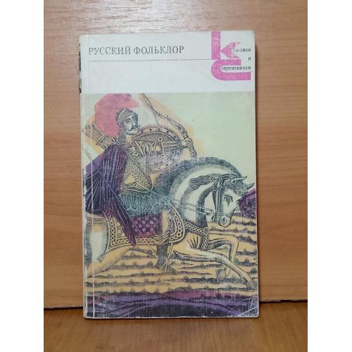 Русский фольклор. Классики и современники