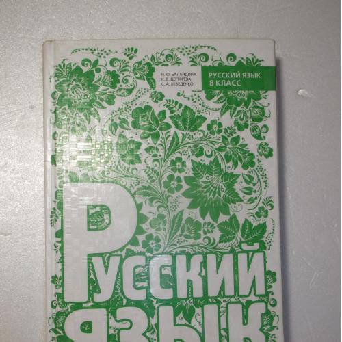 Баландина, Дегтярева. Русский язык для 8 кл украинских школ. 2014