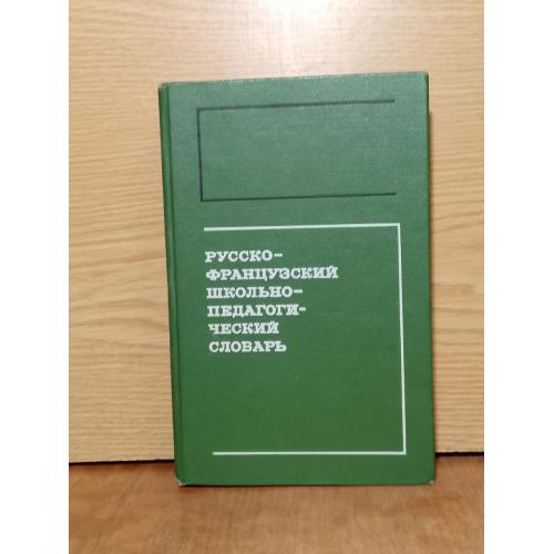 Русско-французский школьно-педагогический словарь на 6000 слов. 
