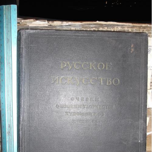 Русское искусство. Очерки о жизни и творчестве русских художников. 18 век. П/р Леонова