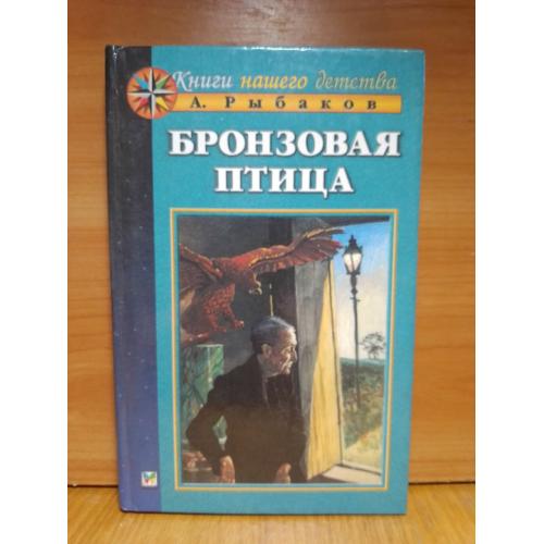 Рыбаков. Бронзовая птица. Серия Книги нашего детства