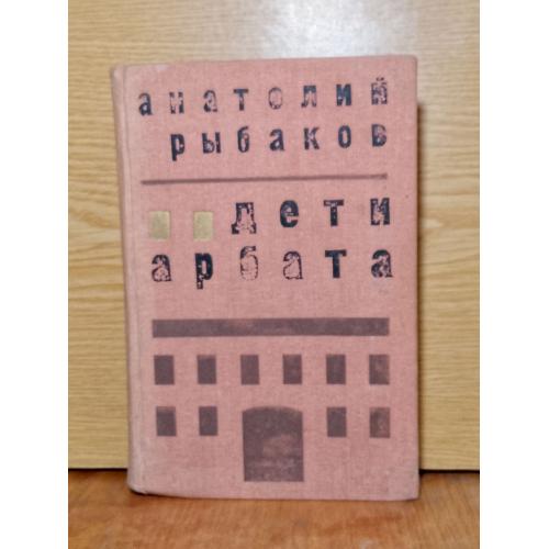 Рыбаков. Дети Арбата.  
