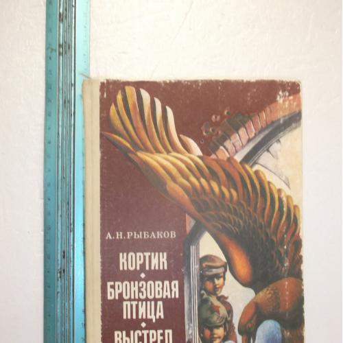  Рыбаков. Кортик. Бронзовая птица. Выстрел 2. Ув формат