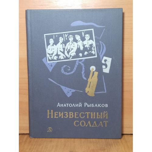 Рыбаков. Неизвестный солдат. Илл. Верейского. 1971