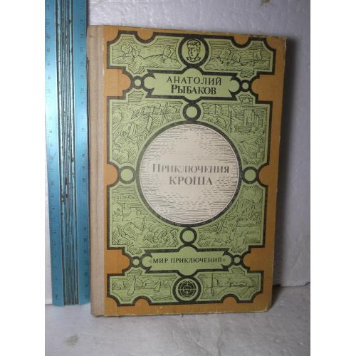 Рыбаков. Приклчения Кроша. Серия Мир приключений Лумина. Ув формат