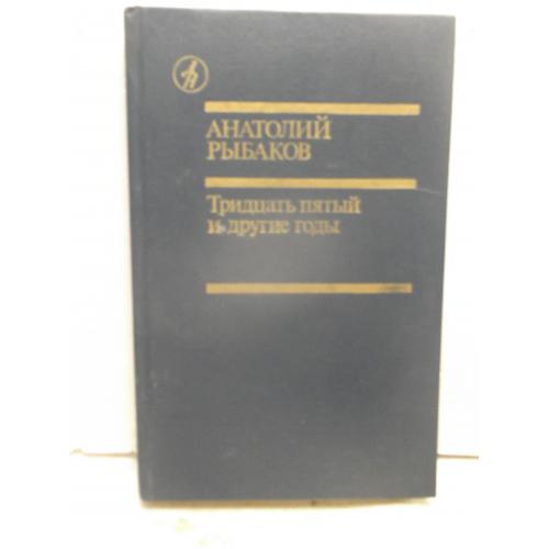 Рыбаков. Тридцать пятый гд и другие. Книга первая. Библиотека Дружбы народов 