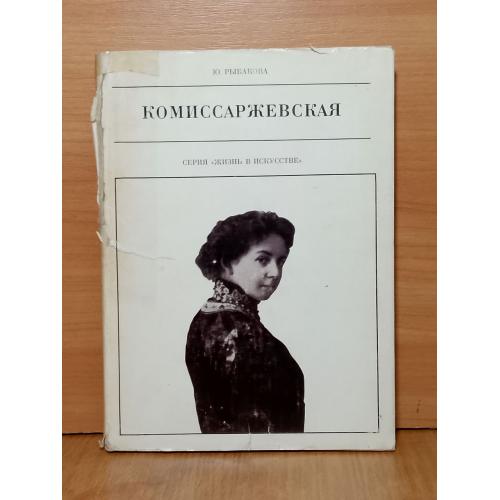Рыбакова. Комиссаржевская. Серия Жизнь в искусстве