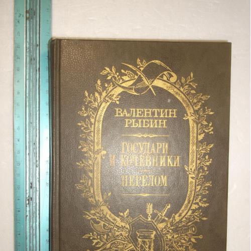 Рыбин. Государи и кочевники. Перелом