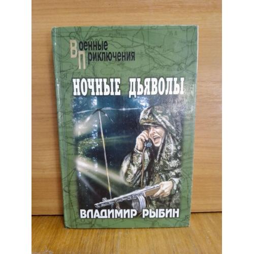 Рыбин. Ночные дьяволы. Серия Военные приключения