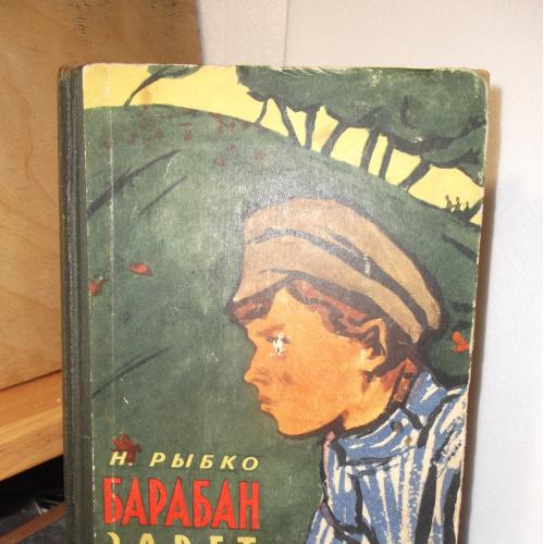 Рыбко. Барабан зовет. 1964. Детская