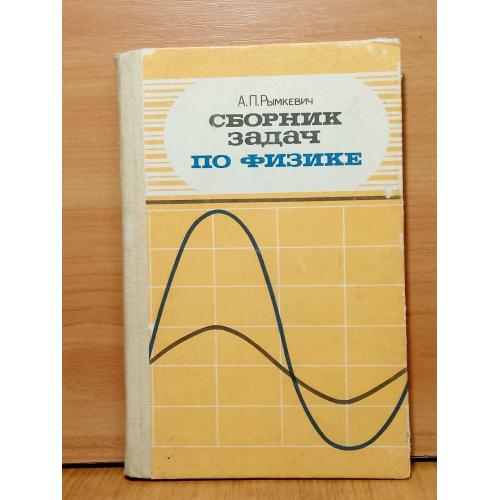 Рымкевич. Сборник задач по физике для 9-11 классов. 
