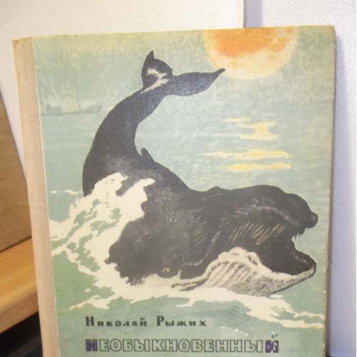 Рыжих. Необыкновенный заплыв. Детям о животных. Рис. Година