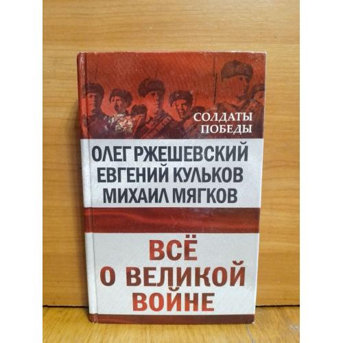 Ржешевский, Кульков, Мягков. Всё о Великой войне 