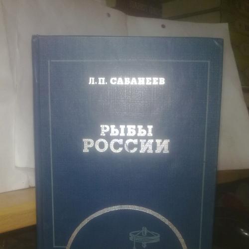 Сабанеев. Рыбы России. Том 1. ФиС