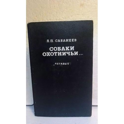 Сабанеев. Собаки охотничье....Легавые