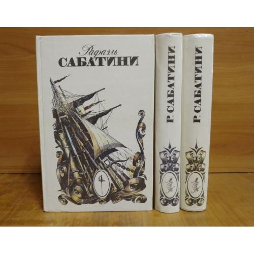 Сабатини Р. Собрание сочинений в 3 томах. Серия Мастера приключенческого жанра 