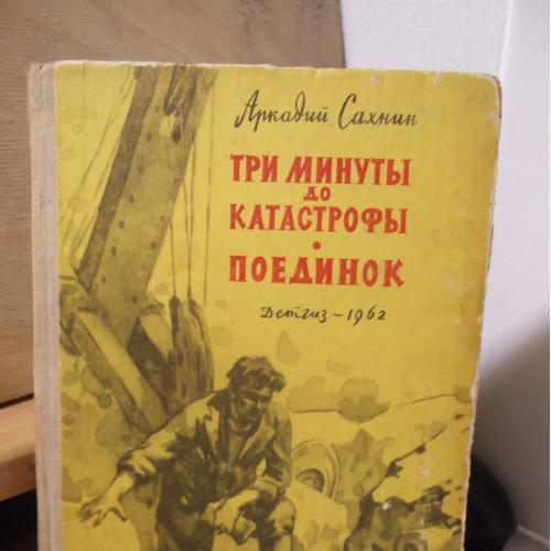 Сахнин. Три минуты до катастрофы. Поединок. 1962