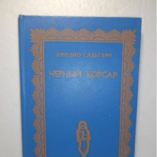Сальгари. Черный корсар. Серия Золотая библиотека приключений